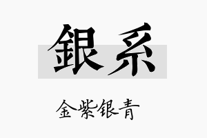 银系名字的寓意及含义