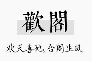 欢阁名字的寓意及含义