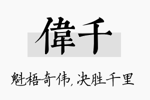 伟千名字的寓意及含义