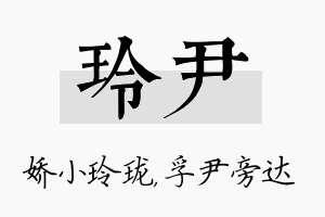 玲尹名字的寓意及含义