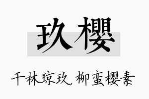 玖樱名字的寓意及含义