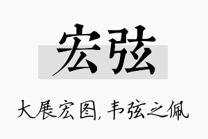 宏弦名字的寓意及含义