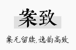 案致名字的寓意及含义