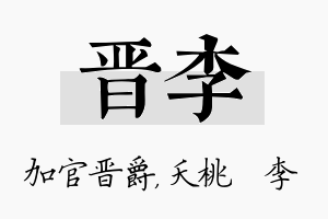 晋李名字的寓意及含义