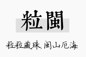 粒闽名字的寓意及含义