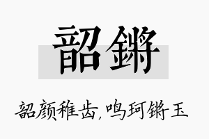 韶锵名字的寓意及含义