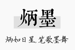 炳墨名字的寓意及含义