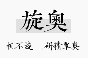 旋奥名字的寓意及含义