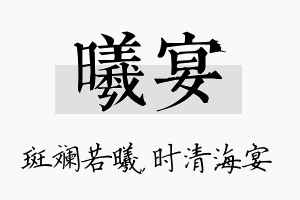 曦宴名字的寓意及含义