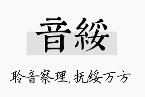 音绥名字的寓意及含义