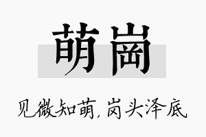 萌岗名字的寓意及含义