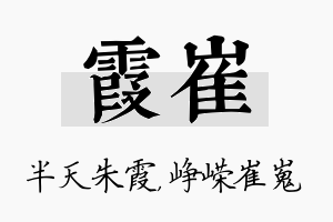 霞崔名字的寓意及含义