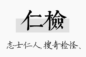 仁检名字的寓意及含义