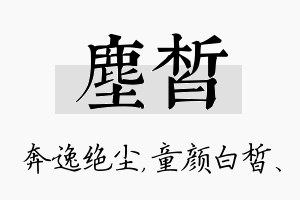 尘皙名字的寓意及含义