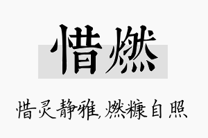 惜燃名字的寓意及含义