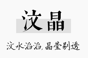 汶晶名字的寓意及含义