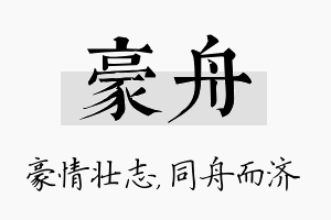 豪舟名字的寓意及含义