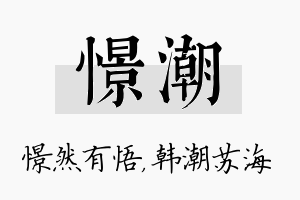 憬潮名字的寓意及含义