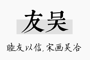 友吴名字的寓意及含义