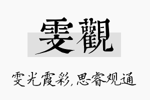 雯观名字的寓意及含义