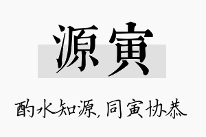 源寅名字的寓意及含义