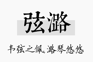 弦潞名字的寓意及含义