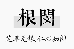 根闵名字的寓意及含义