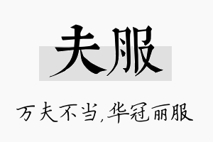 夫服名字的寓意及含义