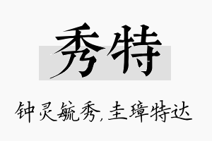 秀特名字的寓意及含义