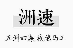 洲速名字的寓意及含义