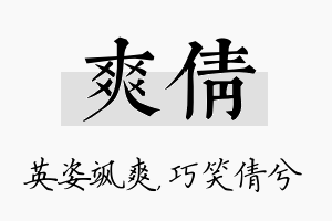 爽倩名字的寓意及含义