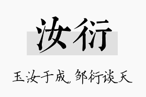 汝衍名字的寓意及含义