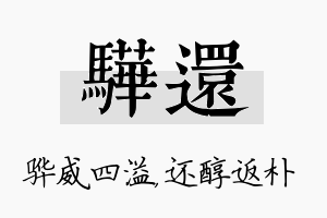 骅还名字的寓意及含义