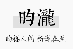 昀泷名字的寓意及含义