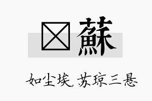 尛苏名字的寓意及含义