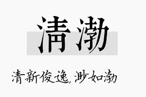 清渤名字的寓意及含义