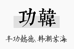 功韩名字的寓意及含义