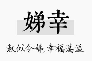 娣幸名字的寓意及含义