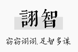 诩智名字的寓意及含义