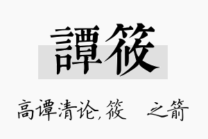 谭筱名字的寓意及含义