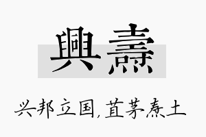 兴焘名字的寓意及含义