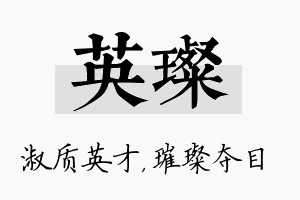 英璨名字的寓意及含义