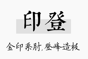 印登名字的寓意及含义