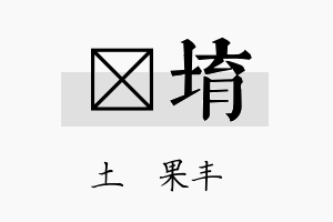 苾堉名字的寓意及含义