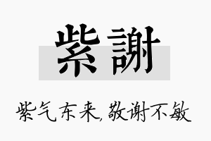 紫谢名字的寓意及含义