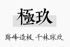 极玖名字的寓意及含义