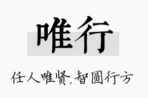 唯行名字的寓意及含义