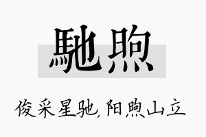 驰煦名字的寓意及含义