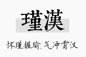 瑾汉名字的寓意及含义