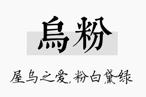 乌粉名字的寓意及含义